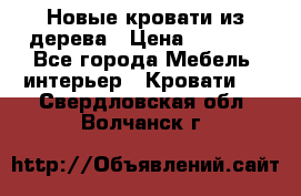 Новые кровати из дерева › Цена ­ 7 800 - Все города Мебель, интерьер » Кровати   . Свердловская обл.,Волчанск г.